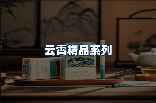 云霄香烟展示