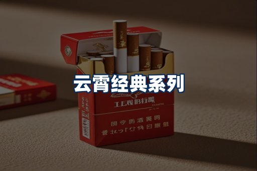 云霄香烟系列